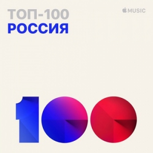 VA -  100 Apple Music  [02.10.2019]