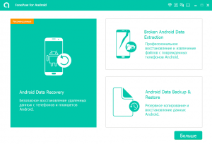 FonePaw Android Data Recovery 3.6.0 RePack (& Portable) by TryRooM [Multi/Ru]