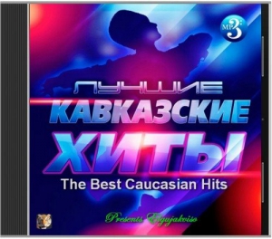 VA - The Best Caucasian Hits (Presents Elgujakviso)