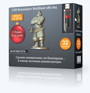 MUROMEC67 USB Reanimator Multiboot 2020 32Gb [Ru]