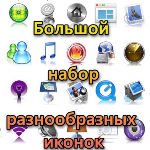 Большой набор разнообразных иконок [ICO, ICL]