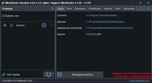 BlueStacks Tweaker 6.6.8. alpha Portable [Multi/Ru]