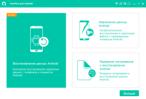 FonePaw Android Data Recovery 3.7.0 RePack (& Portable) by elchupacabra [Multi/Ru]