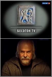 Бесогон TV - Никита Михалков