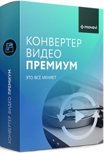 Movavi Video Converter 20.2.1 Premium [Multi/Ru]