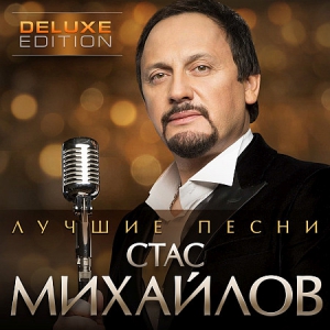 Стас Михайлов - Лучшие песни (Deluxe edition)