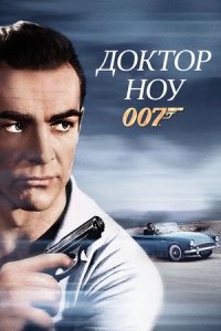 007: Доктор Ноу