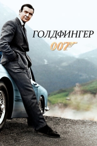 007: Голдфингер