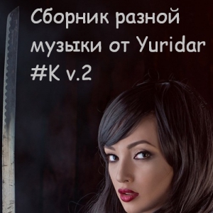 VA - Понемногу отовсюду - сборник разной музыки от Yuridar #K v.2