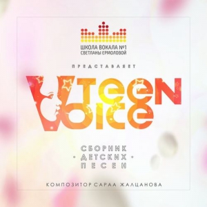 VA - Teen Voice. Сборник детских песен