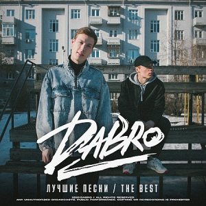 Dabro - Лучшие песни (The Best)