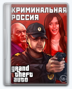 GTA / Grand Theft Auto: Криминальная Россия RP