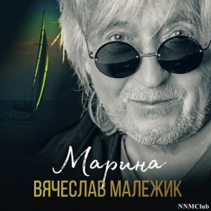Вячеслав Малежик - Марина