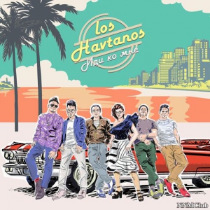 Los Havtanos - Иди ко мне