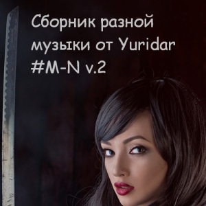 VA - Понемногу отовсюду - сборник разной музыки от Yuridar #M-N v.2 Compilation Album