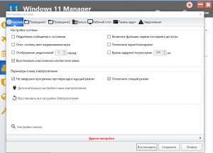 Windows 11 Manager 1.1.0 RePack (& Portable) by elchupacabra [Multi/Ru]