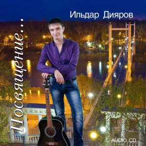 Ильдар Дияров - Посвящение