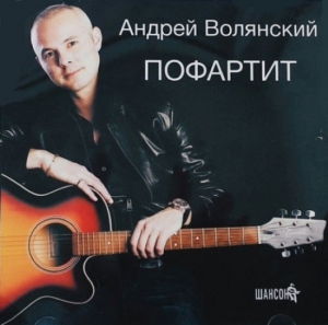 Андрей Волянский - Пофартит