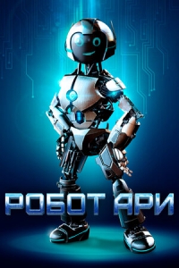 Робот Ари / Приключения робота Ари