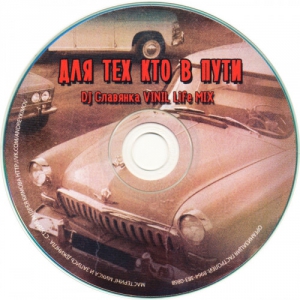 VA - Dj Славянка Vinyl life mix - Для тех, кто в пути