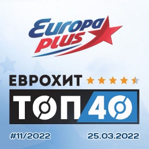 VA - Europa Plus: ЕвроХит Топ 40 [25.03]