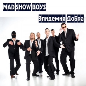Mad Show Boys - Эпидемия добра