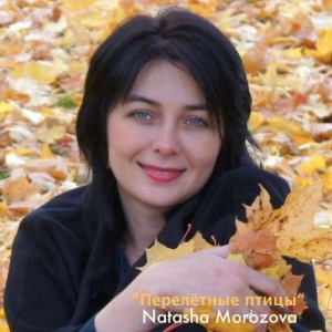 Natasha Morozova - Перелётные птицы