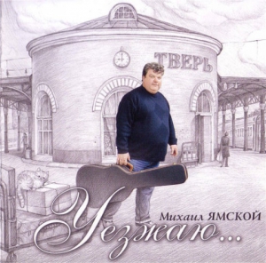 Михаил Ямской - Уезжаю