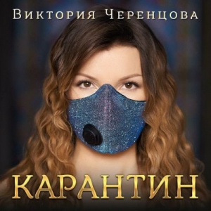 Виктория Черенцова - Карантин