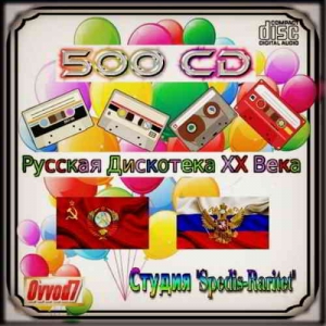 Сборник - Русская Дискотека ХХ Века [400 CD]