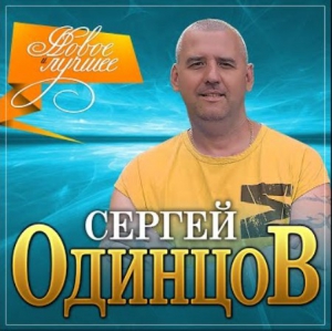 Сергей Одинцов - Новое и лучшее