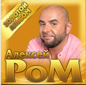Алексей Ром - Золотой альбом
