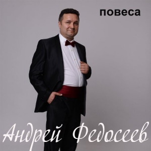 Федосеев Андрей - Повеса