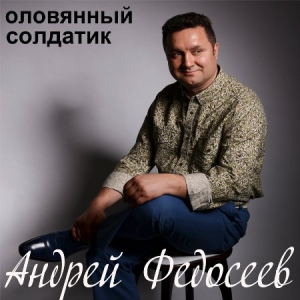 Андрей Федосеев - Оловянный Солдатик