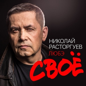 Николай Расторгуев и группа Любэ - Своё