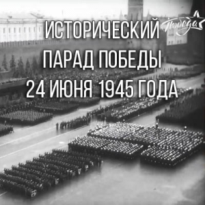 Исторический Парад Победы 24 июня 1945 года. Полная версия.