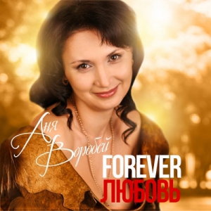 Аня Воробей - Forever любовь