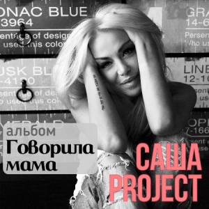 Саша Project - Говорила мама 