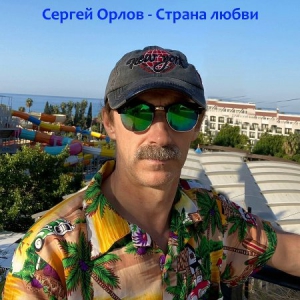 Сергей Орлов - Страна любви