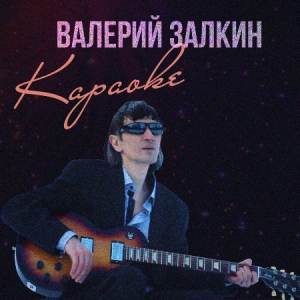 Валерий Залкин - Караоке