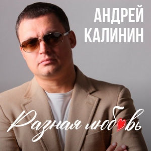 Андрей Калинин - Разная любовь