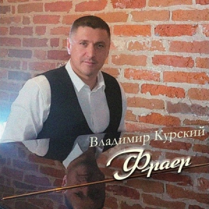 Владимир Курский - Фраер