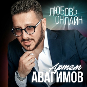 Артем Авагимов - Любовь онлайн