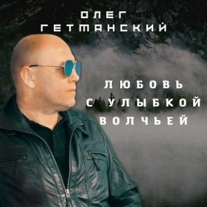 Олег Гетманский - Любовь с улыбкой волчьей