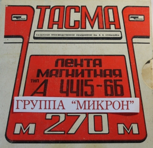 ВИА Микрон - ретро - песни, запись 70-90х годов на магнитную ленту