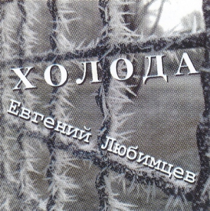 Евгений Любимцев - Холода