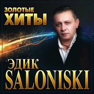 Еdik Salonikski - Золотые хиты