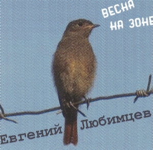 Евгений Любимцев - Весна на зоне