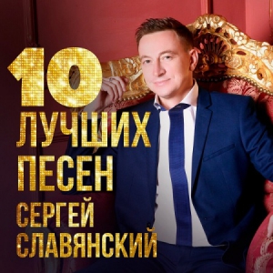 Сергей Славянский - 10 лучших песен