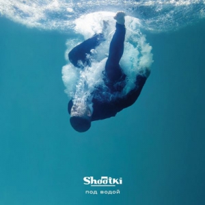 Shootki - Под водой